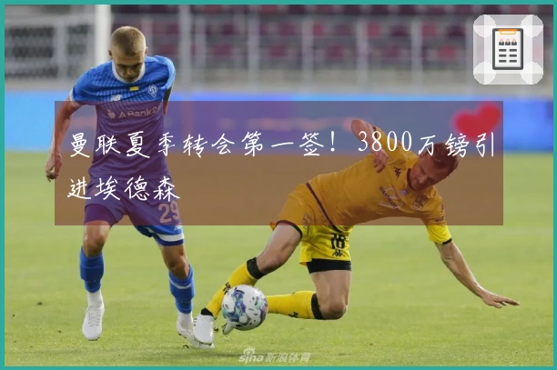 曼联夏季转会第一签！3800万镑引进埃德森